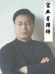 宫业星律师