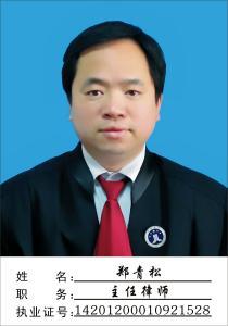 郑青松律师
