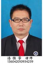 汤恒学律师