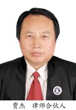 贾杰律师