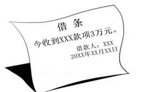 借条怎么写