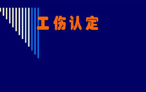 工伤认定2018
