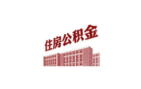 住房公积金