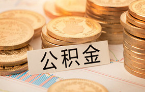 公积金贷款条件
