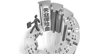 失业保险金