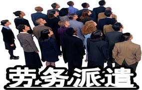 劳务派遣工资