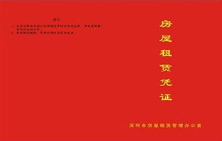 房屋租赁合同