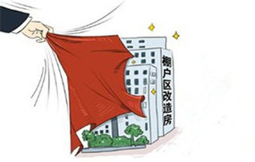 棚户区改造补偿标准