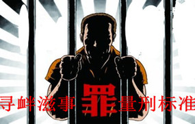 寻衅滋事罪量刑标准