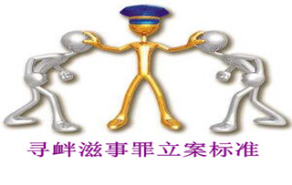 寻衅滋事罪立案标准