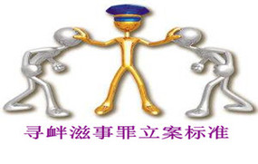 寻衅滋事罪立案标准