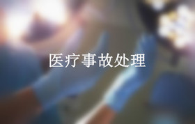 医疗事故处理