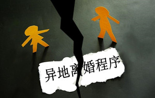 异地离婚程序
