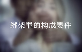 绑架罪的构成要件