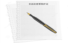 非法经营罪辩护词