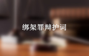 绑架罪辩护词