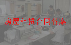 房屋租赁合同备案