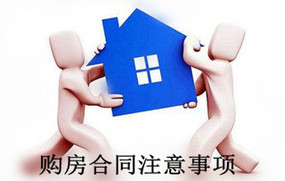 购房合同注意事项