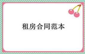 租房合同范本