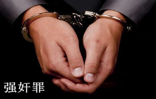强奸罪