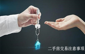 二手房交易注意事项