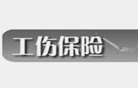 工伤保险待遇