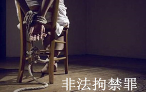 非法拘禁罪