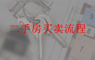 二手房买卖流程