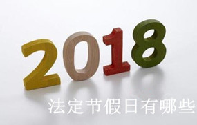 法定节假日有哪些