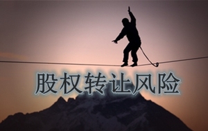 股权转让风险