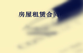 租赁合同范本