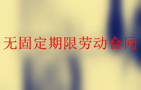 无固定期限劳动合同