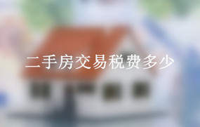 二手房交易税费多少