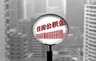 住房公积金