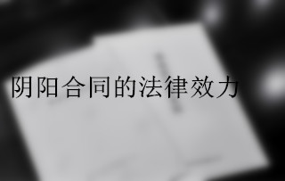 阴阳合同的法律效力