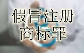 假冒注册商标罪