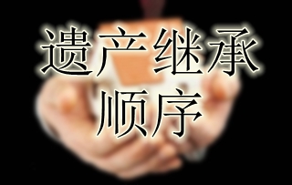 遗产继承顺序