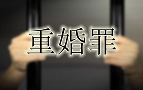 重婚罪