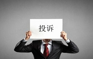 金融投诉