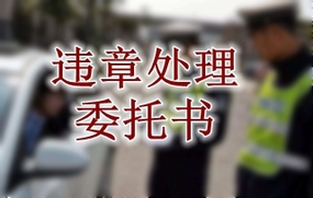 违章处理委托书