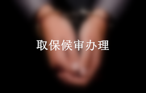 取保候审办理