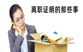 离职证明怎么开