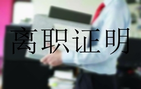 离职证明范本