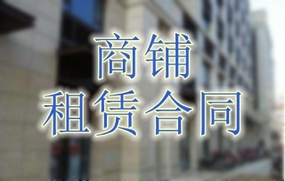 商铺租赁合同