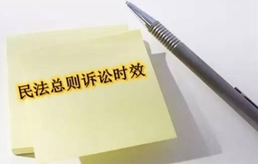 民法总则诉讼时效