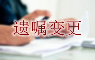 遗嘱变更