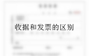 收据和发票的区别