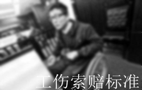 工伤索赔标准