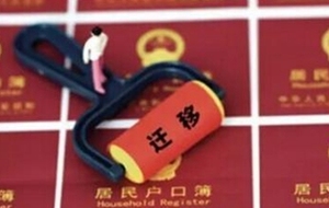 户口迁移委托书
