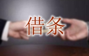 借条